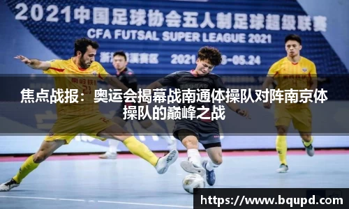 焦点战报：奥运会揭幕战南通体操队对阵南京体操队的巅峰之战