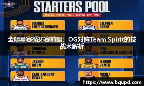 全明星赛循环赛前瞻：OG对阵Team Spirit的技战术解析
