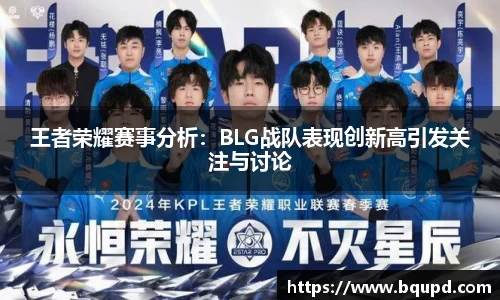 王者荣耀赛事分析：BLG战队表现创新高引发关注与讨论
