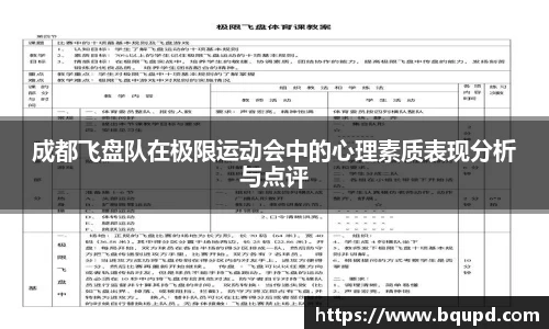 成都飞盘队在极限运动会中的心理素质表现分析与点评